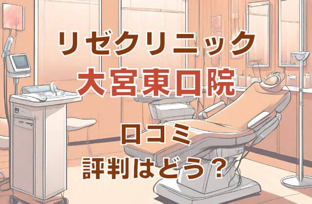 リゼクリニック大宮東口院の口コミ評判