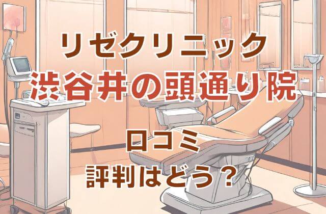 リゼクリニック渋谷井の頭通り院の口コミ評判