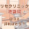 リゼクリニック池袋院の口コミ評判