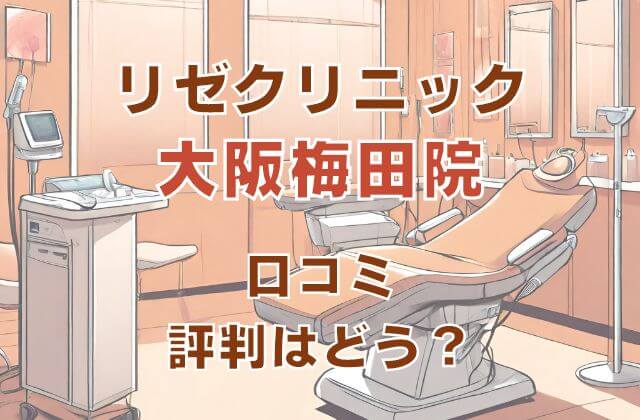 リゼクリニック大阪梅田院の口コミ評判