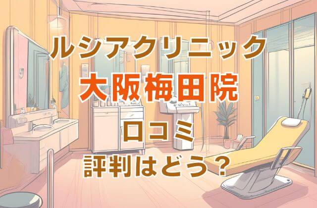 ルシアクリニック大阪梅田院の口コミ評判