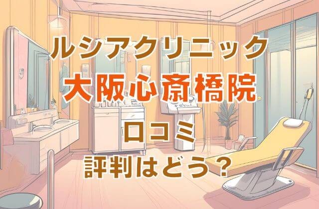ルシアクリニック大阪心斎橋院の口コミ評判