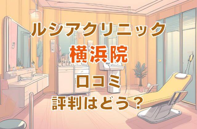 ルシアクリニック横浜院の口コミ評判