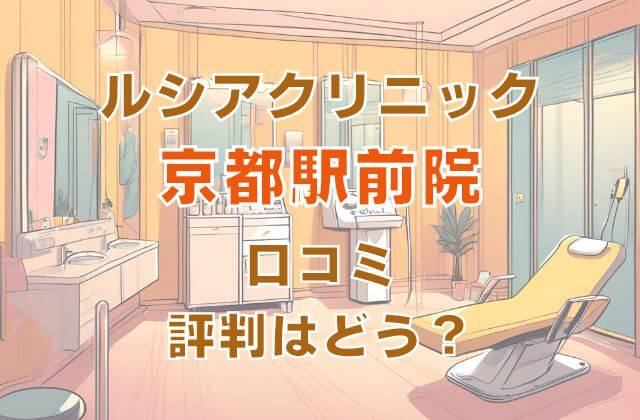 ルシアクリニック京都駅前院の口コミ評判